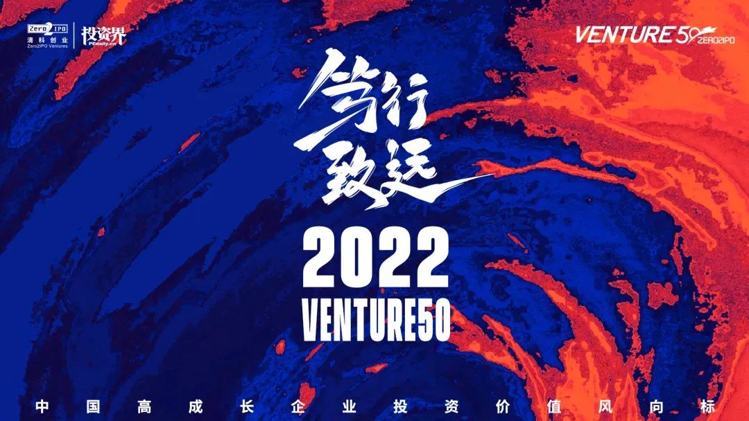 2022年Venture50榜单重磅揭晓
