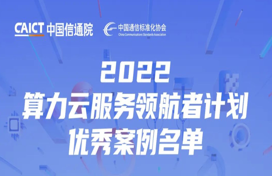 云豹智能入选中国信通院颁发的“算力云服务领航者计划优秀案例名单”，成为唯一一家入选的DPU芯片企业