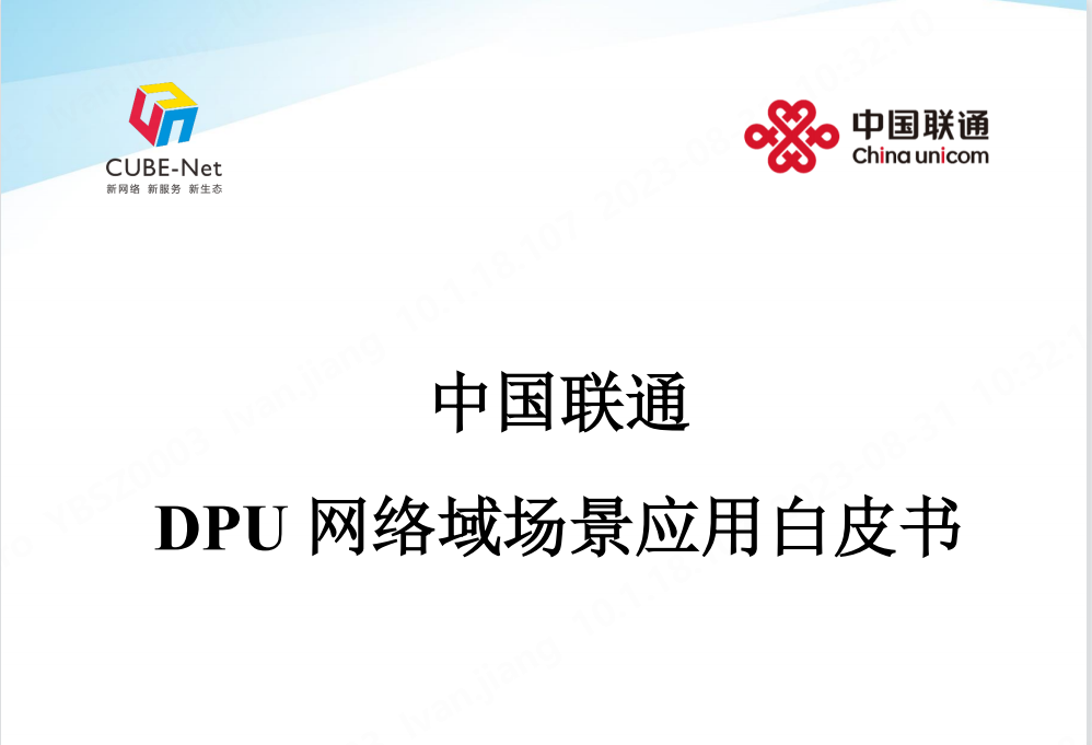 DPU在通信云里的重要角色：中国联通白皮书解读（附下载）