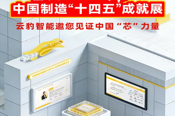 深圳云豹智能DPU芯片入选中国制造“十四五”成就展